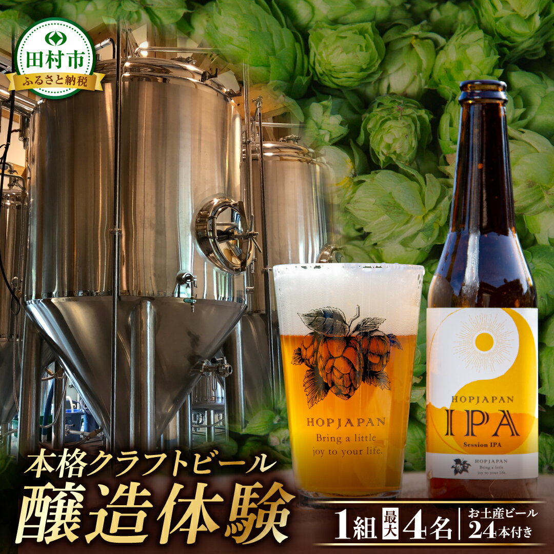 【ふるさと納税】 クラフトビール 醸造体験 ビール 24本お届け（8本×3回） 呑み比べ 飲み比べ 体験 ホップ IPA Beer 地ビール 映え オシャレ お洒落 地酒 地域限定 福島県 田村市 HOPJAPAN ホップジャパン