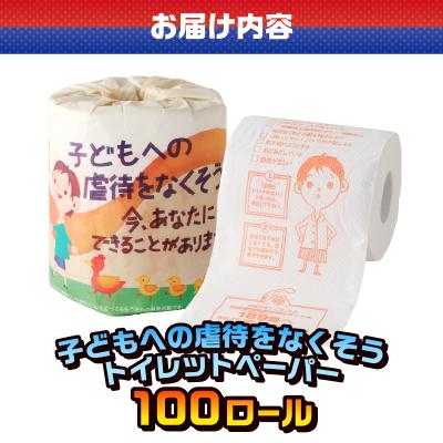 ふるさと納税 富士市 子どもへの虐待をなくそう トイレットペーパー [sf001-129] |  | 02