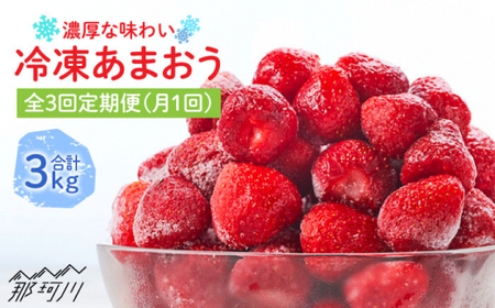 【全3回定期便！濃厚な味わい！】冷凍いちご「博多あまおう」1kg（加工用）＜やまや＞那珂川市 冷凍あまおう 冷凍あまおう 冷凍あまおう 冷凍いちご 冷凍あまおう [GAK037] 31000 31000円