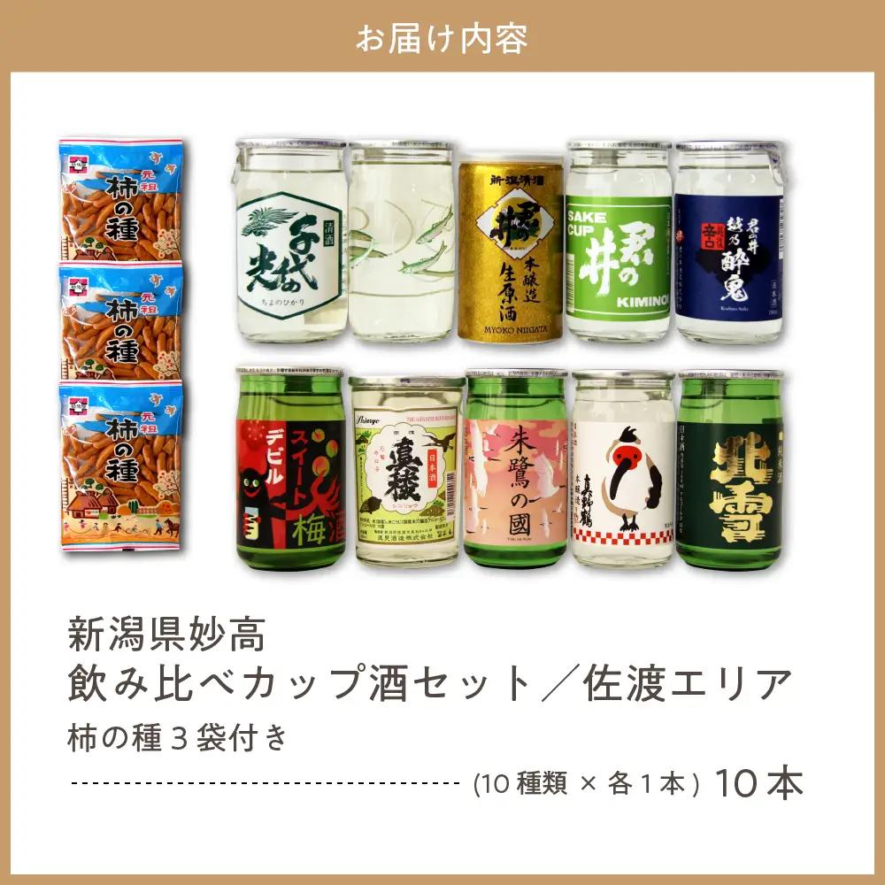 新潟県妙高飲み比べカップ酒セット(佐渡エリア) 10種 新潟県 妙高 柿の種 ワンカップ お酒 日本酒 梅酒 にごり酒 地酒 詰め合わせ 贈り物 おみやげ お土産 プレゼント お取り寄せ 大人気 お試