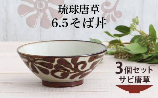 【美濃焼】琉球唐草 6.5そば丼 3個セット（サビ唐草） 【結彩の蔵】食器 丼 麺鉢 [MDS017]