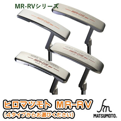 【ふるさと納税】ゴルフ ヒロマツモト パター MR-RV シリーズ 4種より選べる 1本 ゴルフクラブ ゴルフパター クラブ ピン型 ピン マレット 軟鉄 おすすめ ゴルフ用品 兵庫 兵庫県 姫路 姫路市