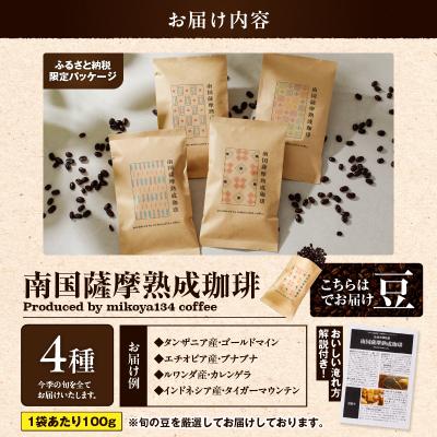 ふるさと納税 鹿児島市 南国薩摩熟成珈琲 豆(100g×4種)　K374-001_03 |  | 03
