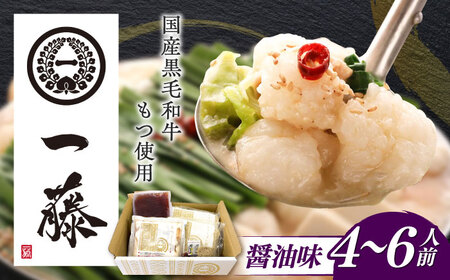 醤油もつ鍋4-6人前[ABDZ004]もつなべ モツナベ