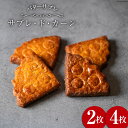 【ふるさと納税】菓子 能登の恵みの卵で作った「サブレ・ド・カーン」 2枚/4枚 [西洋郷土菓子あいりす 石川県 宝達志水町 38600920y] お菓子 洋菓子 おかし スイーツ 焼き菓子 おやつ クッキー サブレ