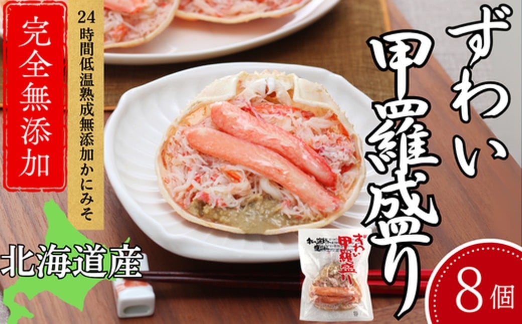 
            31-8 ずわい甲羅盛り 80g(正味)×8個　【かにみそまで完全無添加】 ｜かに ずわいがに 高品質
          