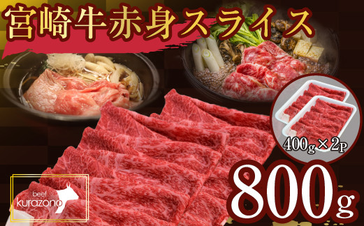 
            【毎月数量限定受付】食べログ百名店・倉薗牧場 宮崎牛 赤身スライス 800g（牛肉 黒毛和牛 宮崎牛 赤身 モモ ウデ A4 A5 すき焼き しゃぶしゃぶ 限定）
          
