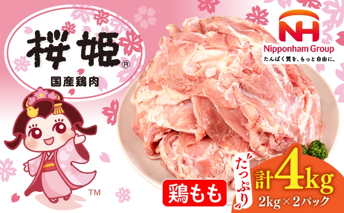 
                  桜姫 鶏もも 計4kg（2kg×2パック）《厚真町》【東日本フード株式会社】 桜姫 国産鶏肉 鶏肉 鶏 とり肉 もも もも肉 鶏もも 冷凍 北海道 [AXBM029]
                