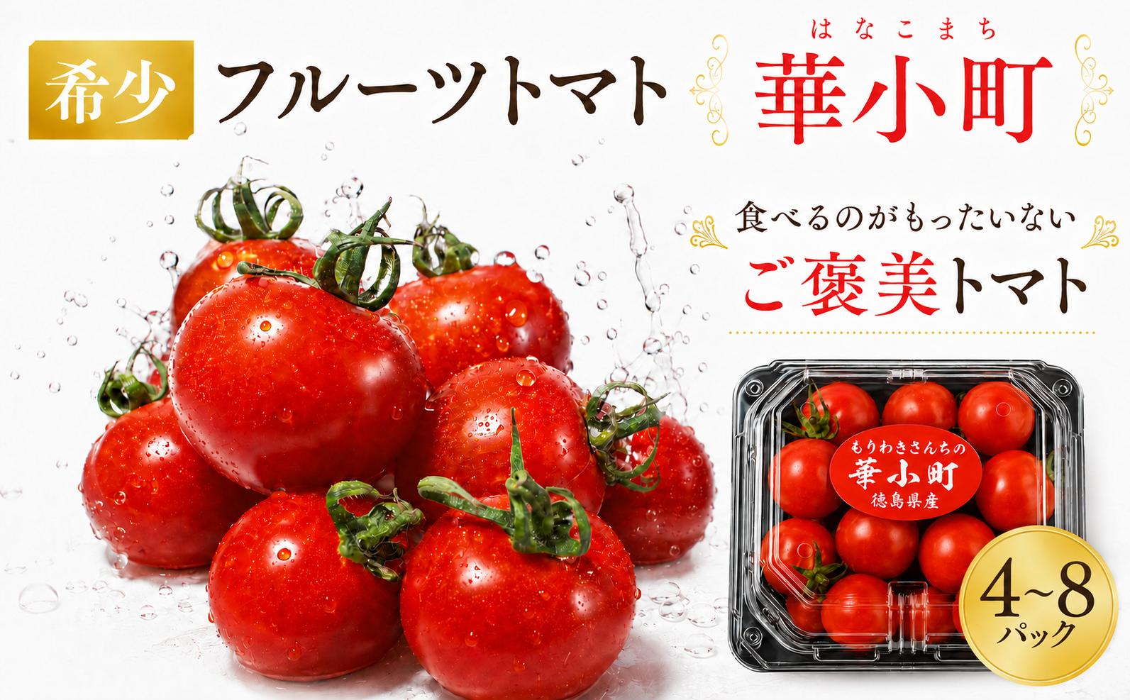 
                  【 数量限定 】 フルーツトマト 華小町 選べる 4パック 8パック 希少 プレミアム 高糖度 甘い 完熟 農耕 新鮮 手間ひまかけた栽培 摘果 厳選 お弁当 高品質 産地直送 手作り お歳暮 贈答用 ギフト プレゼント  自然 健康 ヘルシー 徳島県 三好市 旅行 みよし
                