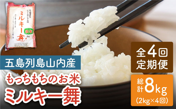 
            【全4回定期便】ミルキー舞 ミルキークイーン 8kg (2kg×4回) 五島市/ファームランド五島 [PBN006]
          