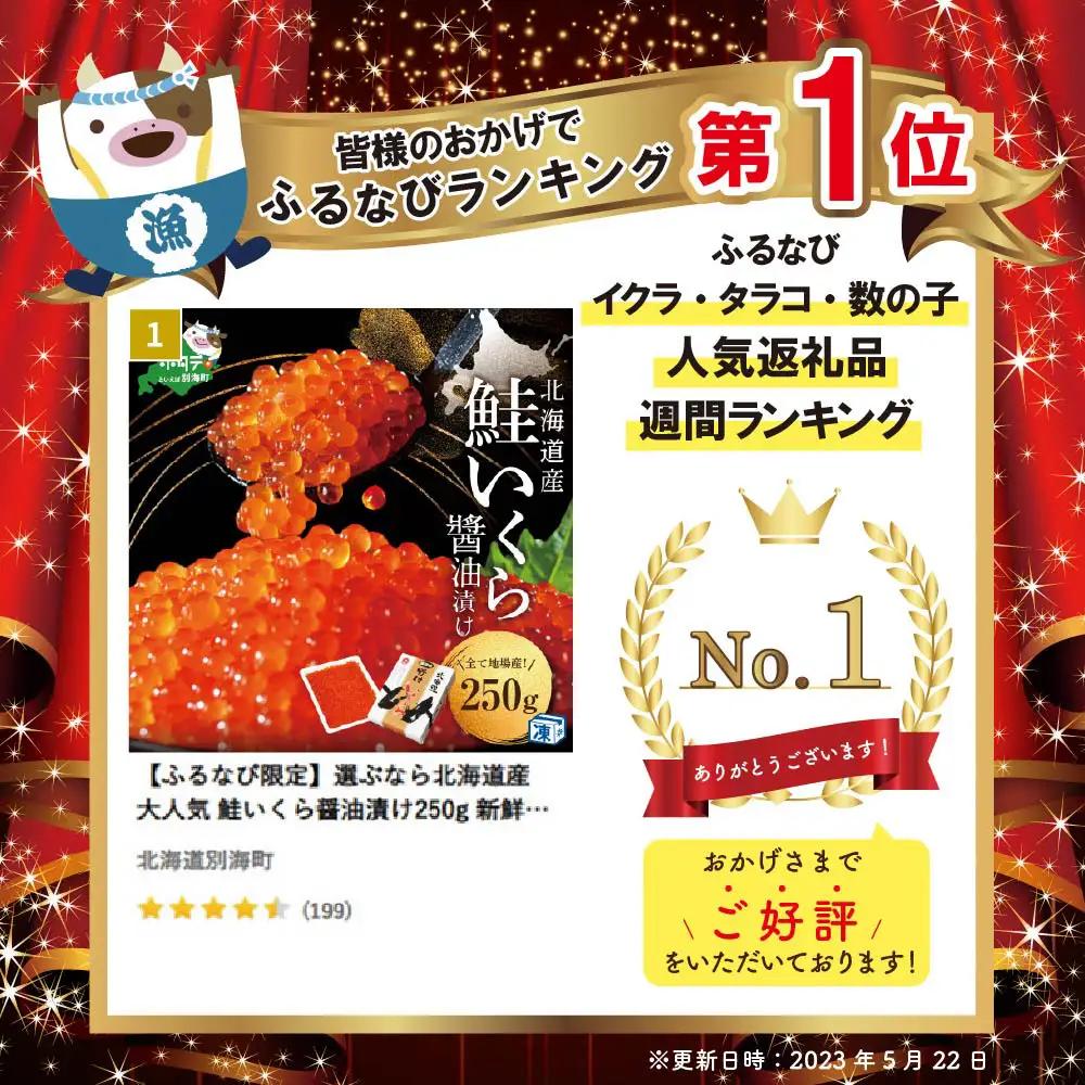 高評価★4.8 御礼！ランキング第1位獲得！鮭 いくら 醤油漬け 250g 北海道産 いくら