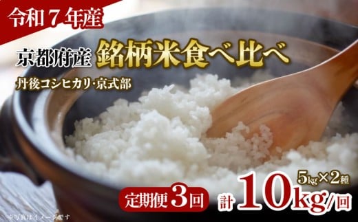 〈 令和7年産  〉 【全3回定期便】 京都府産 銘柄米 食べ比べ 計 10kg ( 丹後コシヒカリ 京式部 ) 5kg 2種 定期便 定期 食べ比べセット ブランド米 お米 米 こめ コメ ご飯 ごはん 5キロ 10キロ 詰め合わせ セット 特a 白米 国産 コシヒカリ こしひかり 令和7年 3か月 3ヶ月 2025年産 2025 京都 京都府 ふるさと納税