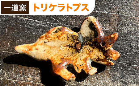 恐竜箸置き トリケラトプス 一道窯 《90日以内に出荷予定(土日祝除く)》熊本県 御船町 箸置き はしおき 恐竜