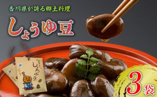 しょうゆ豆 選べる 3袋 骨付じゅうじゅう オリジナルパッケージ 和紙袋入り しょうゆ豆 郷土料理 香川県 そら豆 しょうゆ 唐辛子 香川県 丸亀市