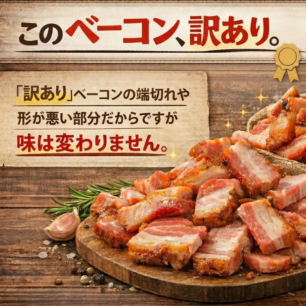 訳あり 国産 ベーコン 1kg 切り落し 200g×5 1000g  小分け 乾塩ベーコン 北海道豚 豚肉 燻製 北海道池田町