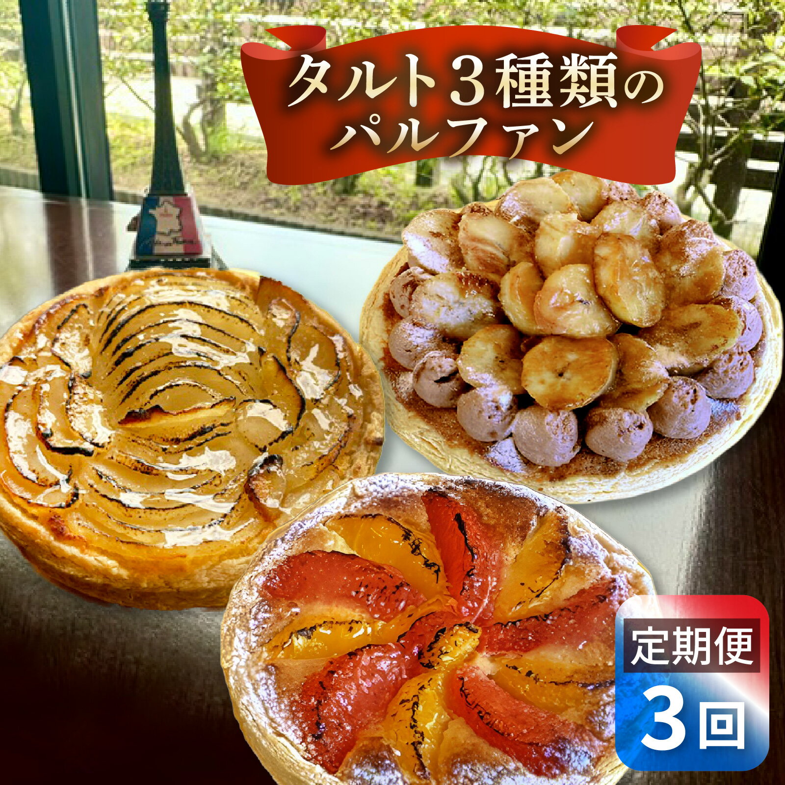 【ふるさと納税】タルト3種類のパルファン 定期便 / タルト たると ケーキ タルトケーキ スイーツ たると ケーキ タルトケーキ 洋菓子 冷凍 タルト お菓子 おやつ cake けーき タルト たると ケーキ タルトケーキ ケーキ スイーツ 洋菓子 送料無料
