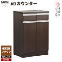 【ふるさと納税】スライス 60(マイズ)カウンター BR 【カウンター キッチン収納 レンジ収納 家具 国産 台所用品 食器収納】(H060444)