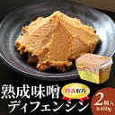 【ふるさと納税】【特許取得】熟成味噌ディフェンシン ギフトボックス 400g×2個