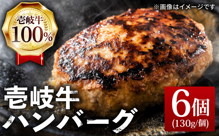 
壱岐牛 ハンバーグ 130g×6個《壱岐市》【ヤマグチ】[JCG003] ハンバーグ 牛100％ 肉 お肉 壱岐牛 和牛 牛肉 国産 ギフト 贈答 18000 18000円
