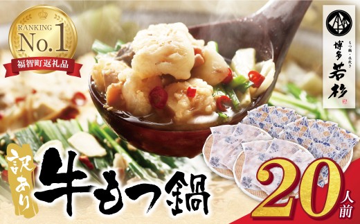Y61-12 博多若杉 【訳あり】牛もつ鍋セット(2人前×10) ※2026年12月発送分 20人前 もつ鍋 ホルモン 肉 鍋 福岡 博多 もつ鍋 モツ鍋 国産 醤油 モツ もつ 鍋セット もつ鍋 モツ鍋 しょうゆ 訳アリ リピート 人気 おすすめ 国産牛 国産 訳あり ★レビューキャンペーン開催★