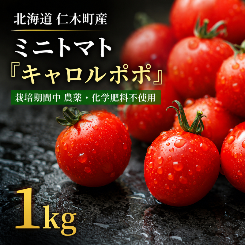 ミニトマト「キャロルポポ」1kg 栽培期間中 農薬・化学肥料