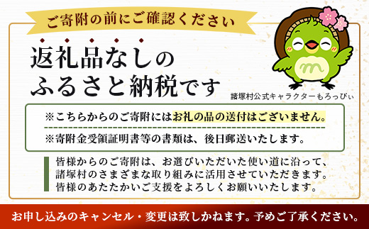 【返礼品なしの寄付】宮崎県諸塚村 50,000円｜寄附 寄付 応援寄附 支援 支援寄付金 支援金 返礼品なし 純粋寄附 寄付のみ ふるさと納税 もろつか 宮崎県 諸塚村 5万円 morotsuka-07