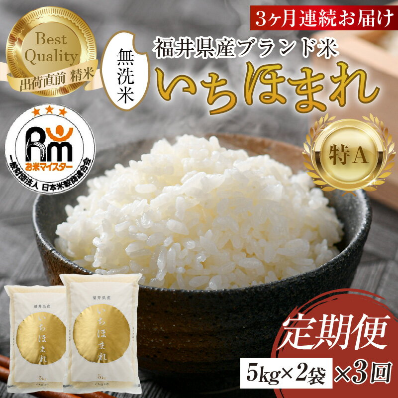 【ふるさと納税】【令和7年産・新米】定期便3回 いちほまれ 無洗米 10kg × 3回（30kg）《お米マイスター厳選！》／ 米 お米 定期便 10kg 10キロ 30kg 30キロ 福井県産 ブランド米 ご飯 白米 新鮮