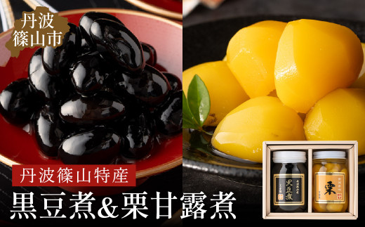 丹波の恵み～御進物に！！～阪本屋のギフト～【黒豆煮、栗甘露煮詰合せ2本】（黒豆煮500ｇ、栗甘露煮570ｇ）お正月、おせちにも！ 兵庫県 丹波篠山市 丹波黒 煮豆 黒豆 黒煮豆 プレゼント ギフト お取り寄せグルメ 贈答品 丹波黒豆