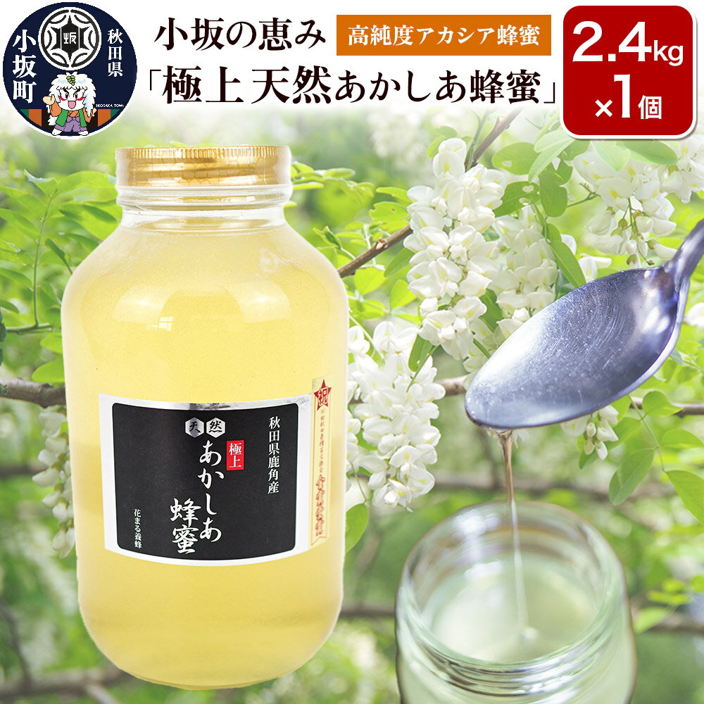 【ふるさと納税】小坂の恵み 高純度アカシアはちみつ「極上 天然あかしあ蜂蜜」2.4kg×1個【アカシア蜂蜜】秋田県 小坂町