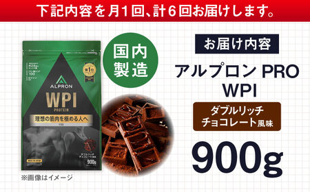 【アルプロン】【全6回定期便】プロテイン PRO WPI ダブルリッチチョコレート 900g WPIプロテイン [AIAL112]