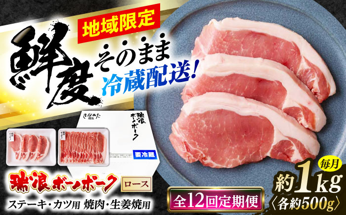 【12回定期便】 ※冷蔵配送/地域限定※ 岐阜県産 豚 瑞浪ボーノポーク ロース 1kg ステーキ 生姜焼き 焼肉 瑞浪市 / きなぁた瑞浪 [AZCI067]