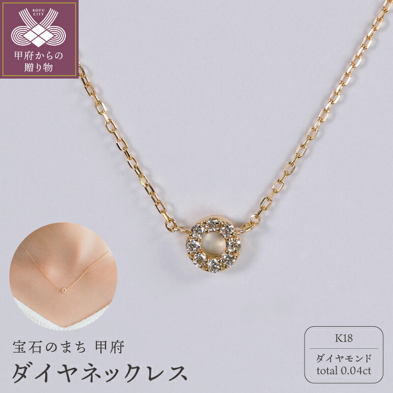 【ふるさと納税】＜ 甲府ジュエリー ＞ ネックレス ジュエリー レディース アクセサリー K18 イエローゴールド ダイヤモンド 0.04ct サークルモチーフ ハンドメイド ギフト プレゼント ギフトボックス付 保証書付 k220-119