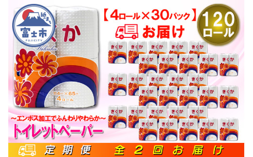 定期便 【全2回】 6ヶ月に1回お届け トイレットペーパー シングル 菊華 4R×30P(120個) 日用品 大容量 エコ 防災 備蓄 消耗品 生活雑貨 生活用品 紙 ペーパー 生活必需品 柔らかい 再生紙 富士市 [sf077-072]