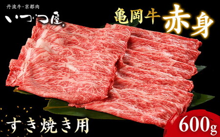 亀岡牛 赤身すき焼き 600g すき焼き