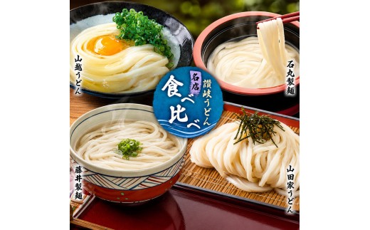 
[№5668-0533]「瀬戸・たかまつネットワーク」うどん食べ比べセット
