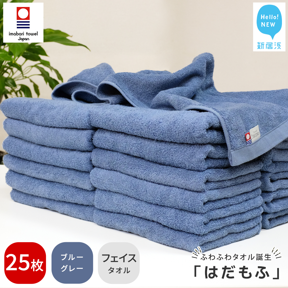 【今治タオル】 はだもふ フェイスタオル 25枚 【5SECONDS】 ふわふわ もふもふ 自宅用 日本製 綿100% (ブルーグレー)