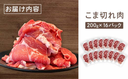 留寿都産　ルスツ羊蹄ぶた　『超』徳用こま切れ肉セット 【3.2kg】