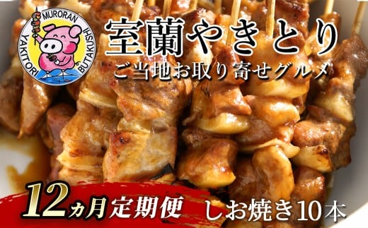 12ヵ月 定期便 室蘭やきとり しお焼き 10本 焼き鳥【 ふるさと納税 人気 おすすめ ランキング 定期便 室蘭 やきとり しお焼き 10本 焼き鳥 串焼き 鶏肉 豚肉 肩ロース 肉 塩 串 おつまみ 酒 醤油 セット 詰合せ  北海道 室蘭市 送料無料 】 MROA208