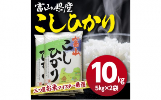 富山県産コシヒカリ 5kg×2袋(計10kg) 高岡市 米 精米  FAD-2240