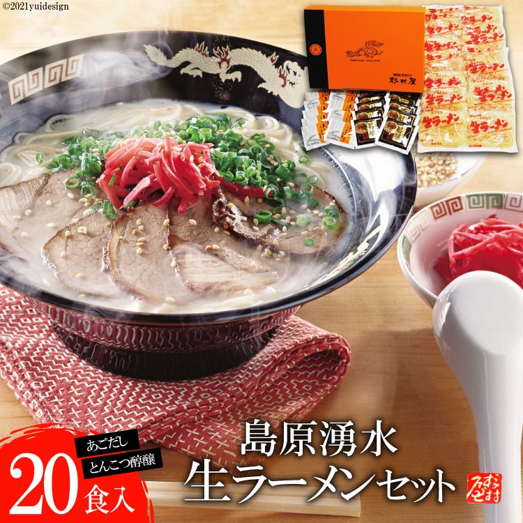 【ふるさと納税】島原湧水生ラーメンセット（20食入）【ラーメン らーめん 拉麺 生麺 麺類 20食 20人前 あごだし 醇醸 豚骨 とんこつ おすすめ 九州 長崎県 島原市】