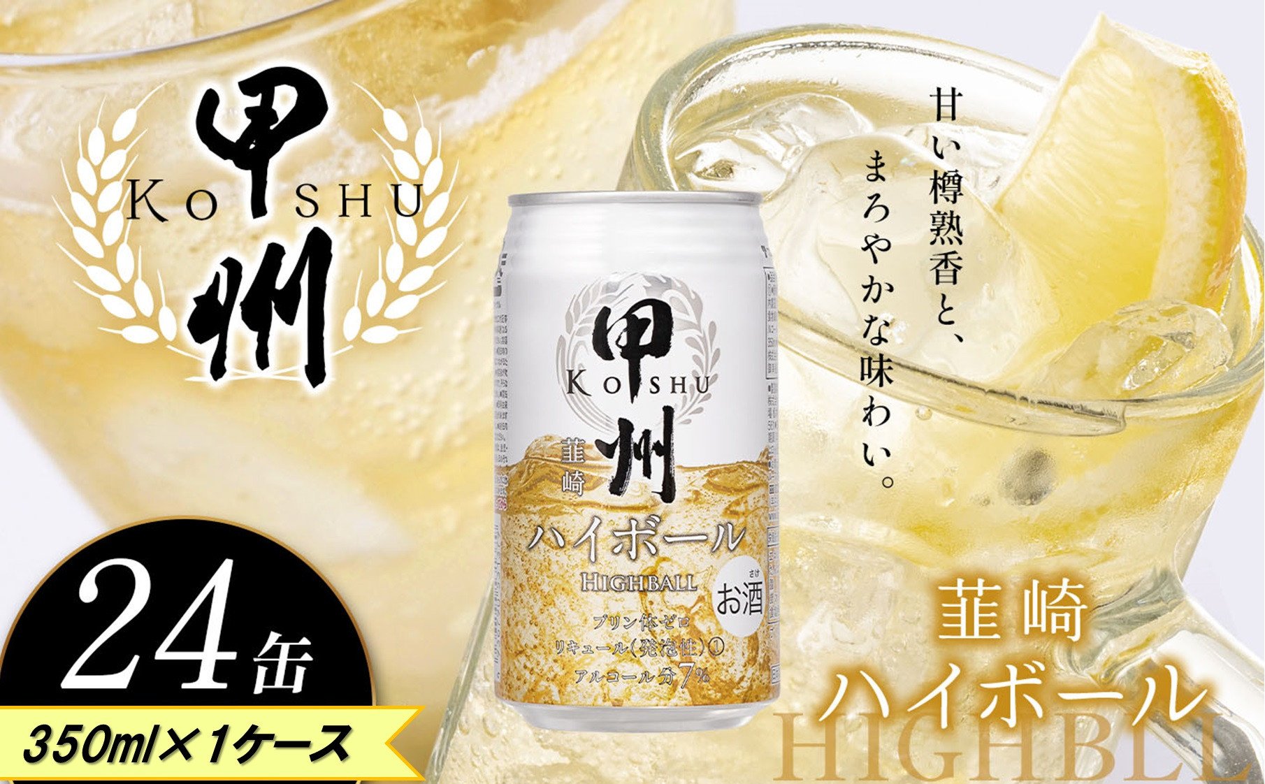
            甲州韮崎 ハイボール缶 350ml |  限定 ハイボール ウイスキー スコッチ コク 濃厚 糖質オフ 樽熟成 タル 熟成 芳醇 香り 7％ 甘い ビール カロリー低い 喉越し 爽快 爽やか 洋酒 人気 酎ハイ サワー パーティー 送料無料 下野 栃木 ふるさと納税
          
