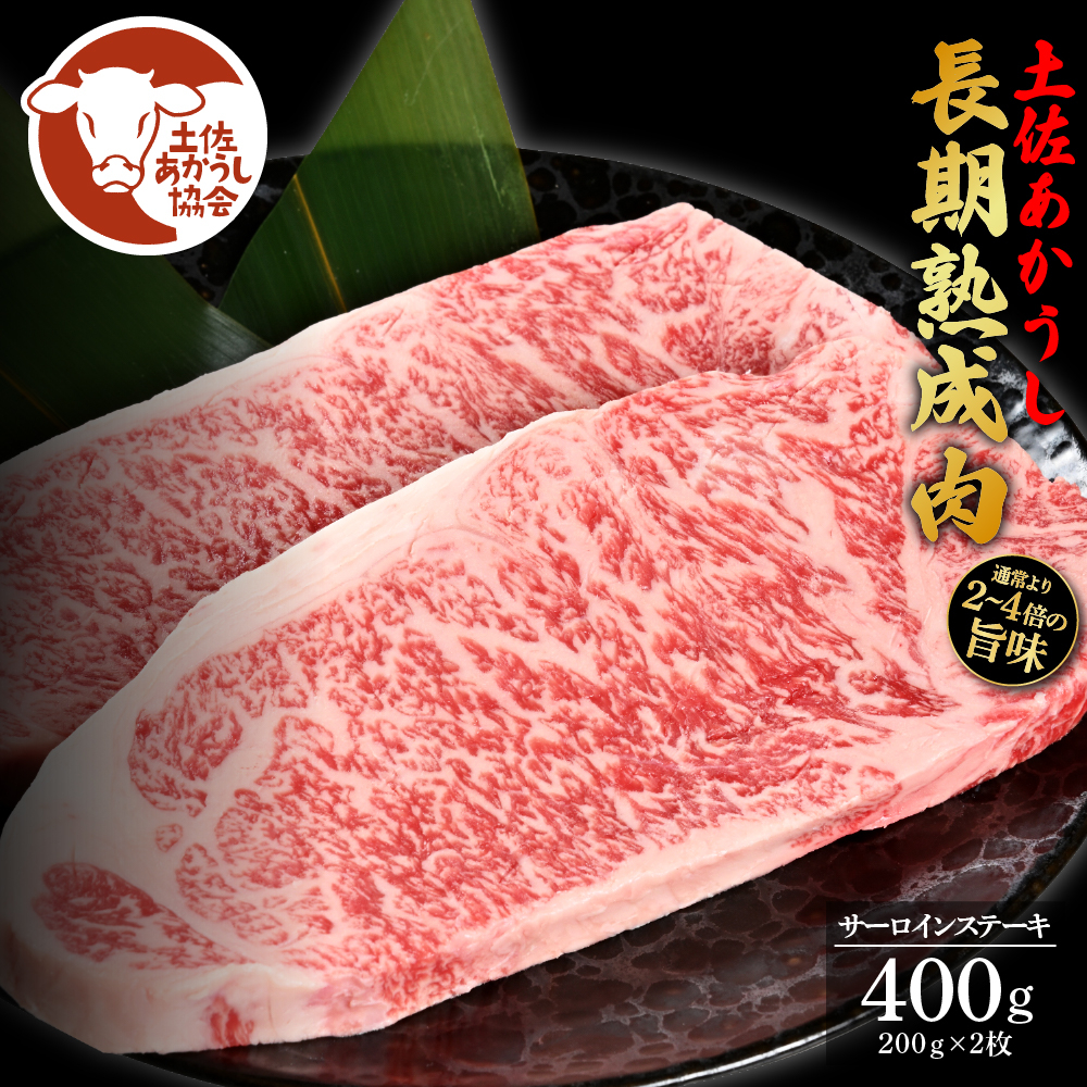 
            土佐あか牛協会が認定する「土佐熟成あかうし」特選サーロインステーキ200g×2枚（冷凍）
          