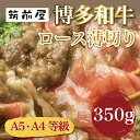 【ふるさと納税】A5 A4 等級使用 博多和牛 ロース 薄切り 350g [a9190] 株式会社チクゼンヤ ※配送不可：離島【返礼品】添田町 ふるさと納税