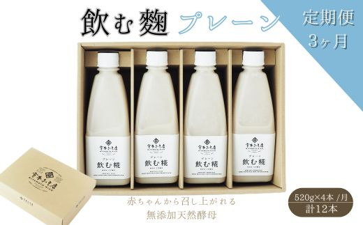 
【3ヶ月定期便】飲む糀プレーン（無添加・天然醸造）520g×4本　自家製あまざけ 甘酒 こうじ [№5617-0237]
