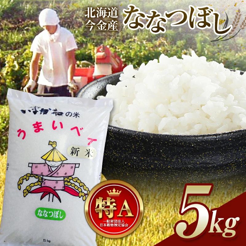 令和7年産新米 ななつぼし 5kg 北海道今金町産 米 白米 米俵 F21W-542