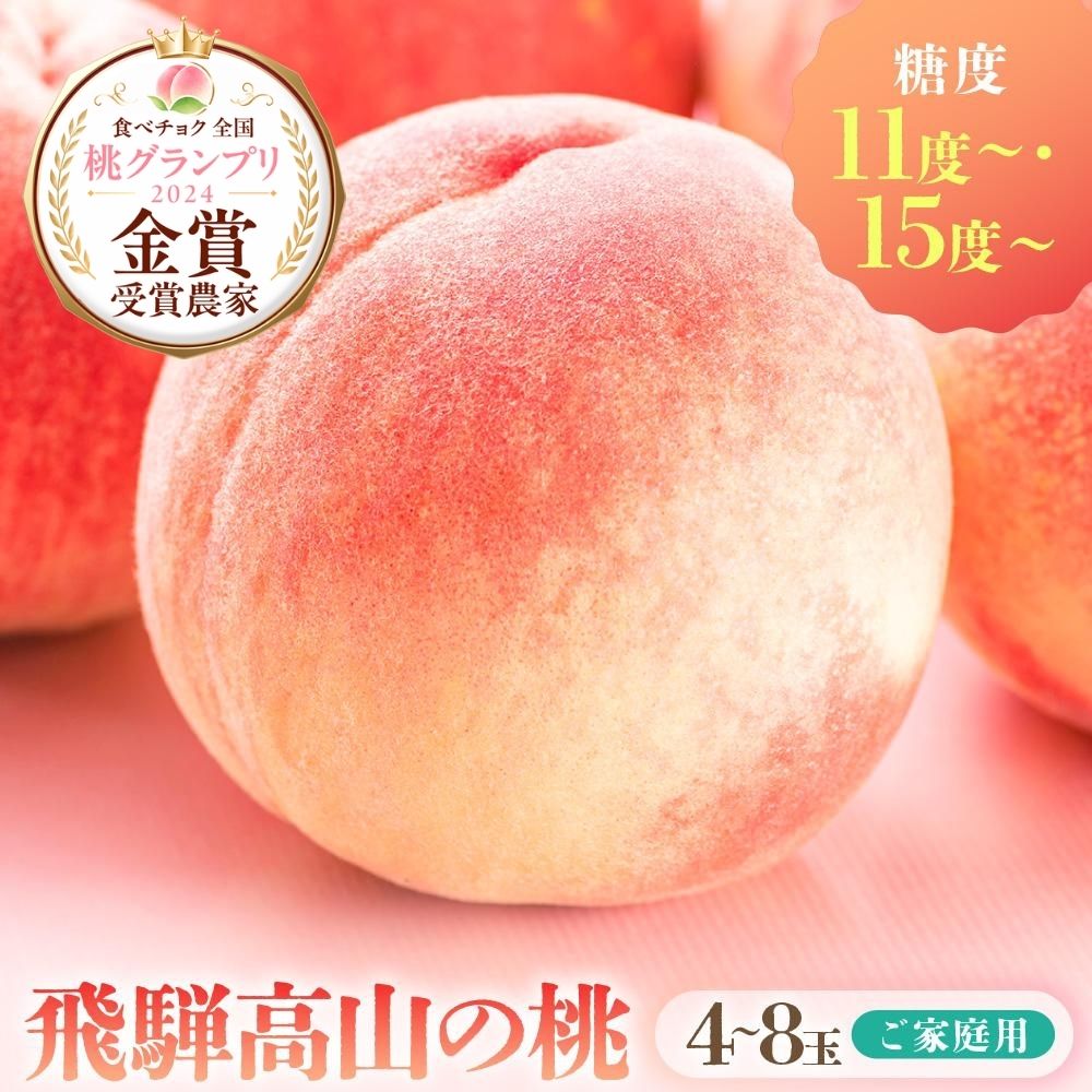 【ふるさと納税】【2026年発送・先行受付】【訳あり】飛騨の桃（4-8玉) 糖度11度以上or15度以上 品種おまかせ ご家庭用｜桃 もも 極上の甘さ 濃厚な甘さ 甘い 訳アリ 規格外 朝採り 朝採れ農家直送 10000円 飛騨高山 つむぎ果樹園 GH009MP〈先行予約 桃 もも〉
