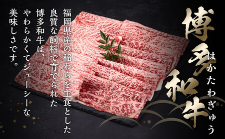 【A5-A4等級】　博多和牛スライス　800g（400g×2）　すきやき・しゃぶしゃぶ