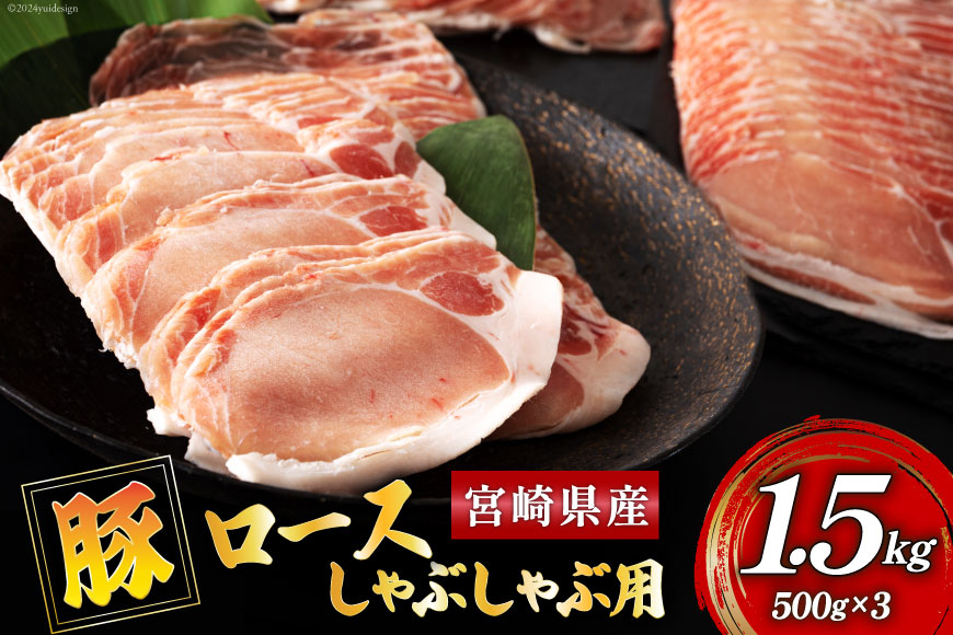 
            豚肉 ロース 宮崎県産 豚ロース しゃぶしゃぶ 用 500g ×3 計 1.5kg [ミヤチク 宮崎県 美郷町 31au0065] 小分け 冷凍 個包装 国産 宮崎 薄切り スライス
          