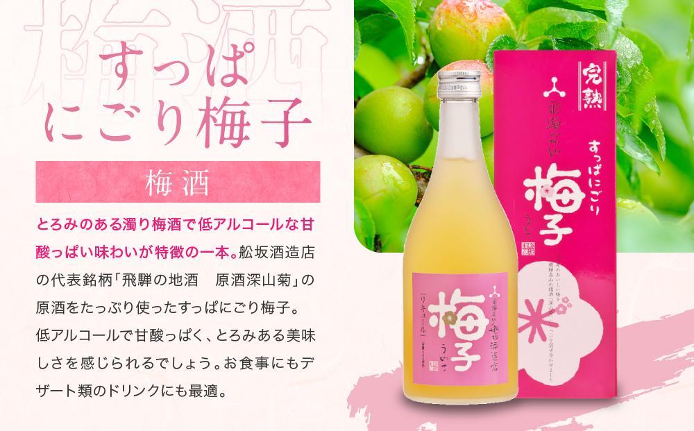 【通常配送】ゆず兵衛 梅子 ぶど次郎 果実酒 リキュール500ml 3本セット ｜ 年内配送が選べる 年内発送 低アルコール ほろよい  飲み比べ 日本酒 飛騨 柚子酒 梅酒 ぶどう酒 舩坂酒造  F