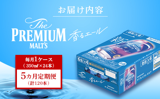 FK7-0053_ 【5ヶ月定期便】サントリーザ・プレミアム・モルツ〈香る〉エール（ジャパニーズエール）350ml×1ケース（24本）